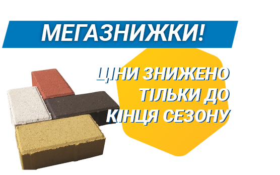 Розпродаж бруківки