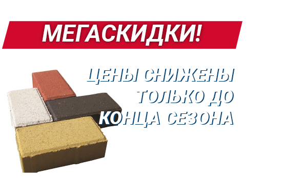 Распродажа тротуарной плитки